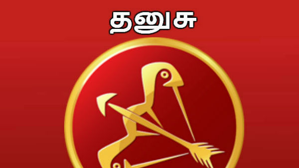 தனுசு