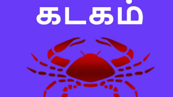 கடகம்