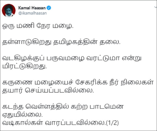 Kamal Haasan says about rainfall in Chennai Kamal Haasan says about rainfall in Chennai