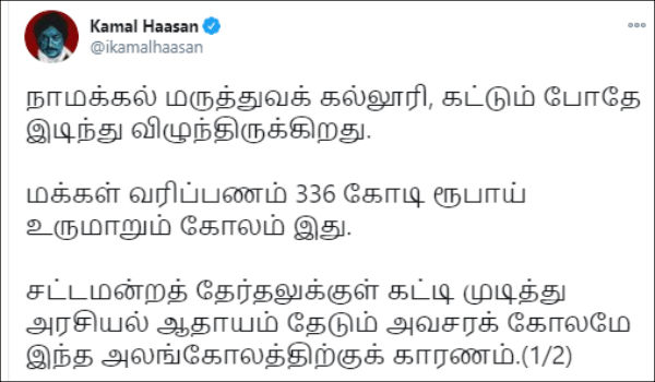 MNM KJamalhasan teed about Namakkal Medical College MNM KJamalhasan teed about Namakkal Medical College