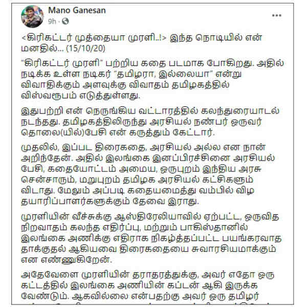 Srilanka Tamil leader Mano Ganesan writes on Muthiah Muralidharan’s Biopic Srilanka Tamil leader Mano Ganesan writes on Muthiah Muralidharan’s Biopic