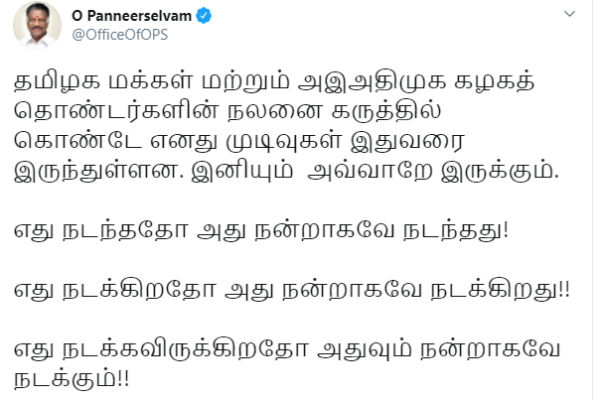 ஓபிஎஸ் பூடகமான பதிவு