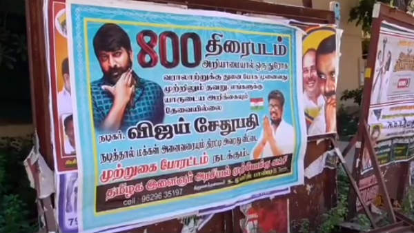 விஜய் சேதுபதிக்கு வலியுறுத்தல்