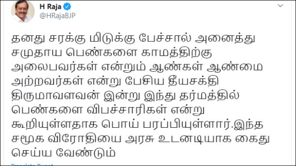 H Raja demands to arrest VCK President Thirumavalavan H Raja demands to arrest VCK President Thirumavalavan