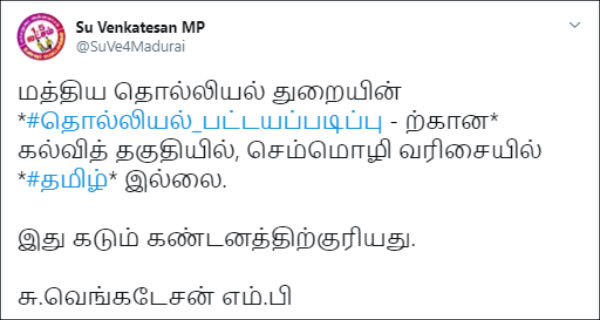 MP Su Venkatesan condemn Tamil is not Qualified in Postgraduate Archeology Course MP Su Venkatesan condemn Tamil is not Qualified in Postgraduate Archeology Course