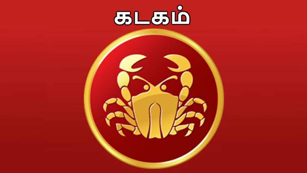 கடகம் சிம்மம்