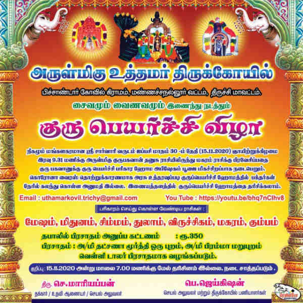 Guru Peyarchi 2020: Uttamar Temple Saptha Guru Parikara stalam Guru Peyarchi 2020: Uttamar Temple Saptha Guru Parikara stalam