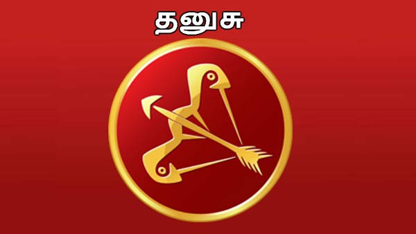 தனுசு