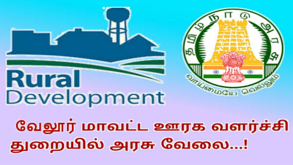 tamilnadu Rural Development Department jobs 2021 :Jobs in Vellore tamilnadu Rural Development Department jobs 2021 :Jobs in Vellore