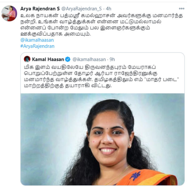 Thiruvananthapuram Mayor Arya Rajendran thanks to Kamal Haasan Thiruvananthapuram Mayor Arya Rajendran thanks to Kamal Haasan