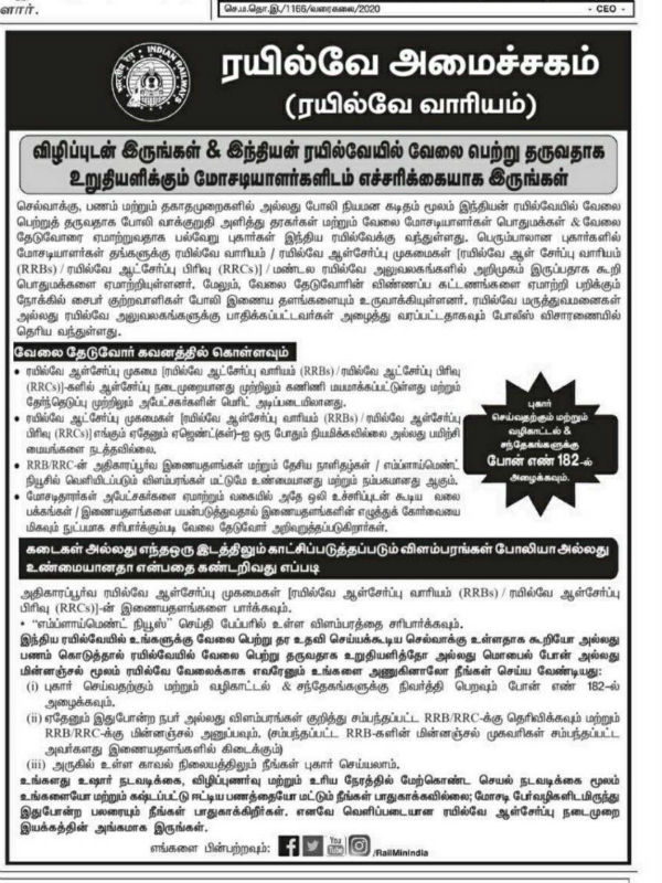 Ministry of Railways has appealed to be vigilant of jobs Ministry of Railways has appealed to be vigilant of jobs
