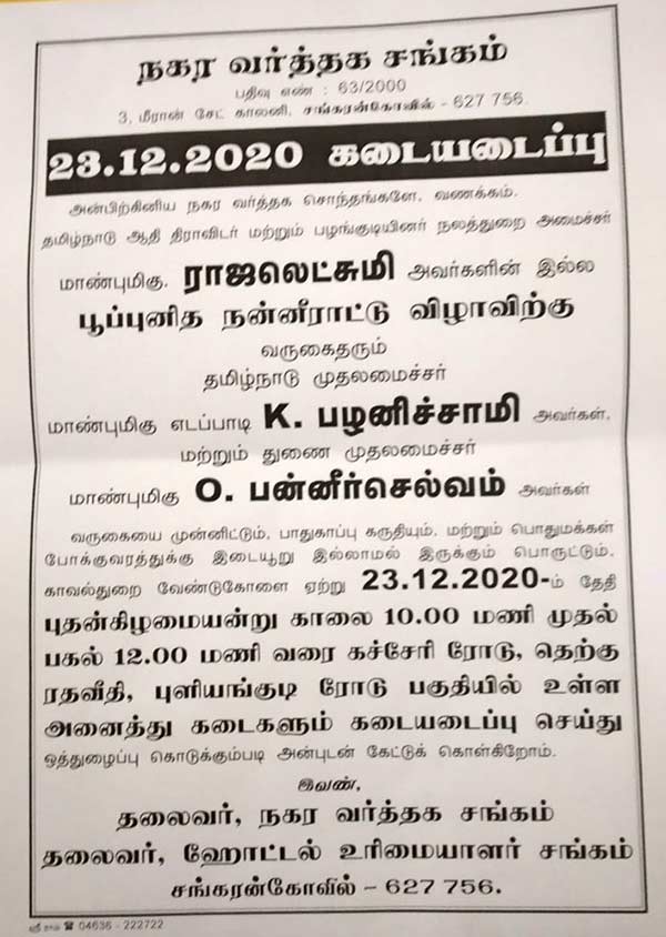 Traders Union asks shops in Sankarankovil to be closed on December 23 Traders Union asks shops in Sankarankovil to be closed on December 23