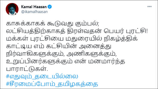 Kamal Haasan in his tweet says that crowd which gather for good thing is revolution Kamal Haasan in his tweet says that crowd which gather for good thing is revolution