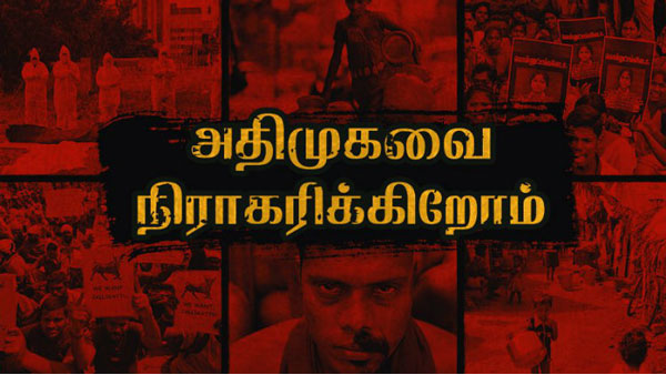 அ.தி.மு.க.வை நிராகரிப்போம்