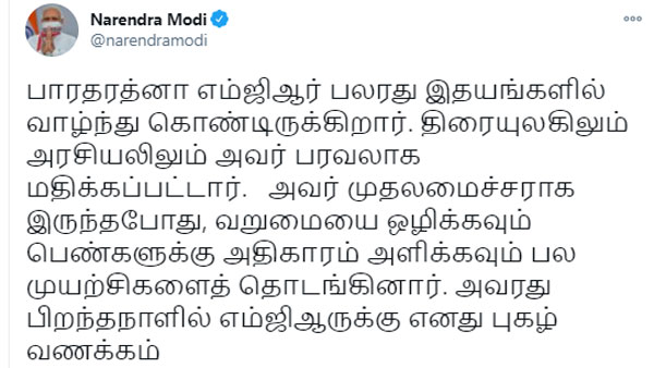 PM Modi pay tributes to Former Chief Minister MGR PM Modi pay tributes to Former Chief Minister MGR