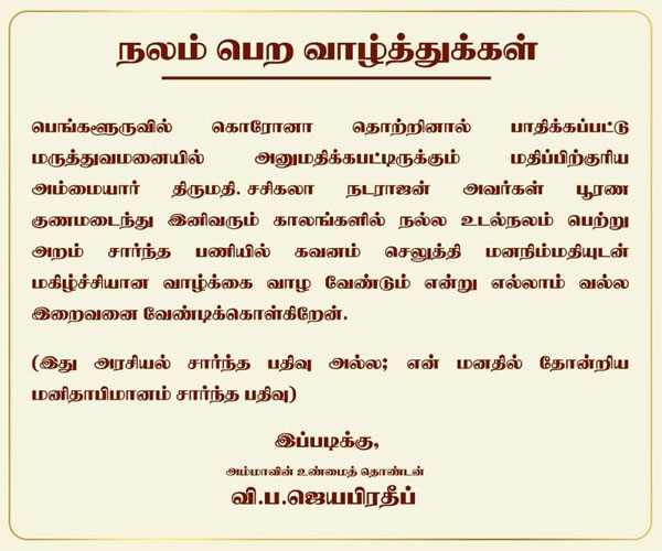 O Panneerselvam son Jayapradeep wishes Sasikala speedy recovery O Panneerselvam son Jayapradeep wishes Sasikala speedy recovery
