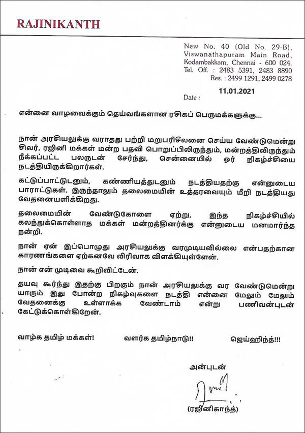ரஜினிகாந்த் அறிக்கை
