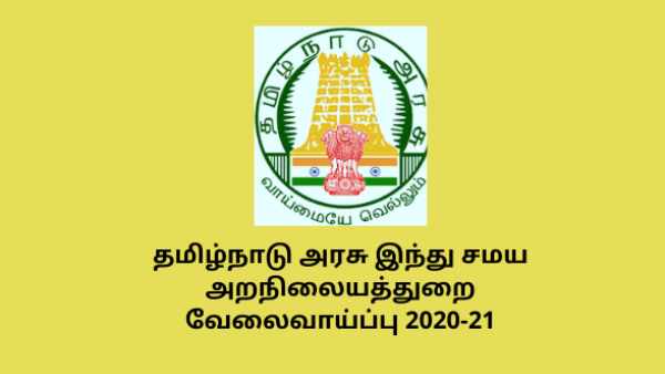 Jobs in Hindu Religious Charitable and Endowment for various posts Jobs in Hindu Religious Charitable and Endowment for various posts
