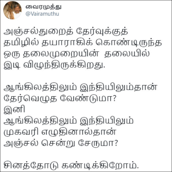 Vairamuthu condemns on postal jobs test only in English, Hindi Vairamuthu condemns on postal jobs test only in English, Hindi