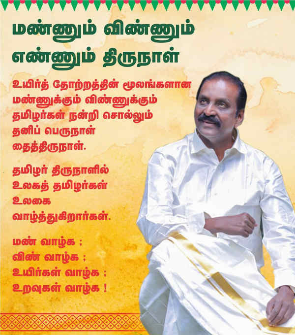 Vairamuthu pongal greetings to Peoples Vairamuthu pongal greetings to Peoples