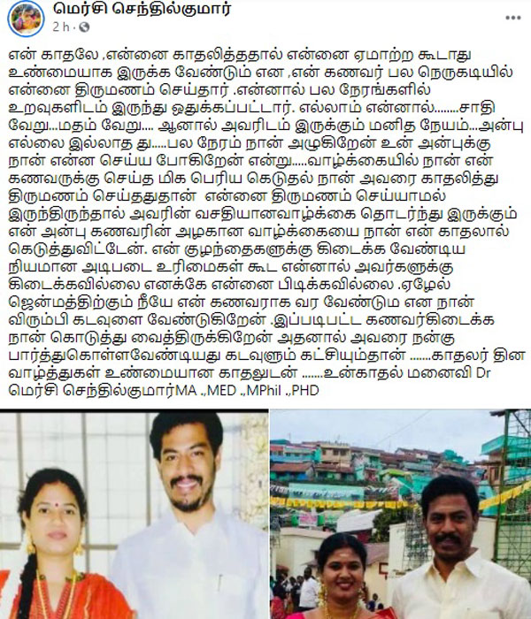 DMK MLA IP Senthilkumars wife posts on valentines day in FB DMK MLA IP Senthilkumars wife posts on valentines day in FB