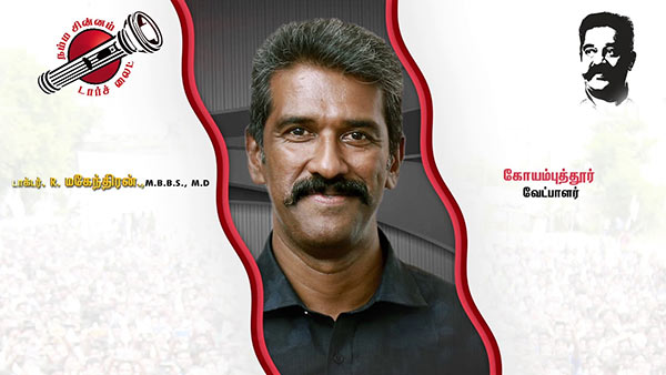 MNM Mahendran contest in Coimbatore South in TN Assembly Election 2021 MNM Mahendran contest in Coimbatore South in TN Assembly Election 2021