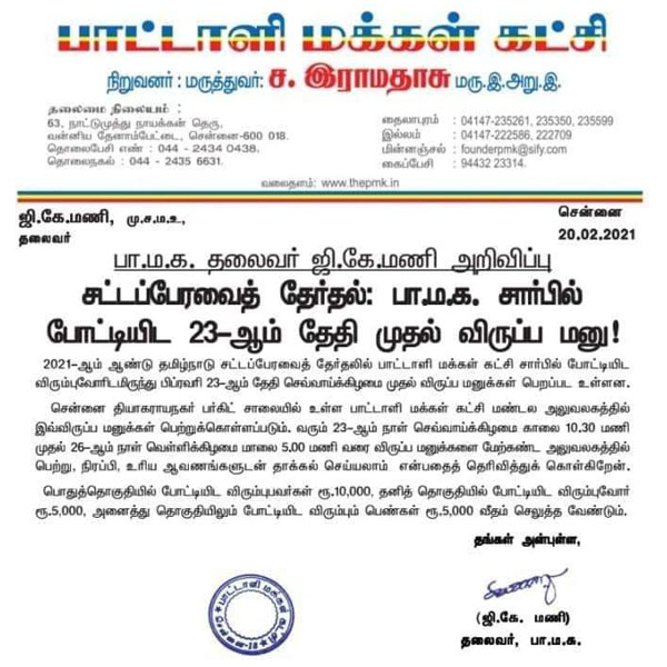 PMK invites applications from aspirants for TN Assembly elections PMK invites applications from aspirants for TN Assembly elections