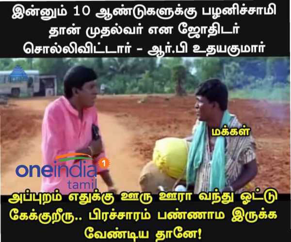 Viral memes collection on Tamilnadu assembly election 2021 Viral memes collection on Tamilnadu assembly election 2021