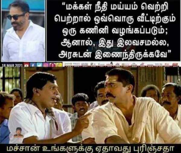 Viral memes collection on Tamilnadu assembly election 2021 Viral memes collection on Tamilnadu assembly election 2021