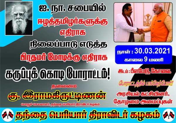 TPDK to hold Black Flag Protest against PM Modi on tomorrow TPDK to hold Black Flag Protest against PM Modi on tomorrow