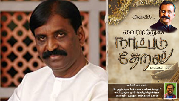 Vairamuthu tweets on 4th preview of 100 songs Project Natpadu Theral Vairamuthu tweets on 4th preview of 100 songs Project Natpadu Theral