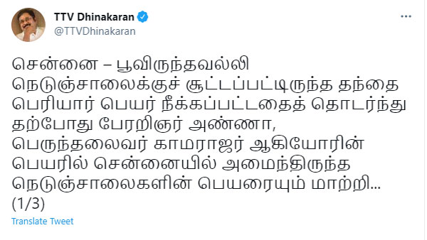 அண்ணா, காமராஜர் சாலை பெயரும் மாற்றம்