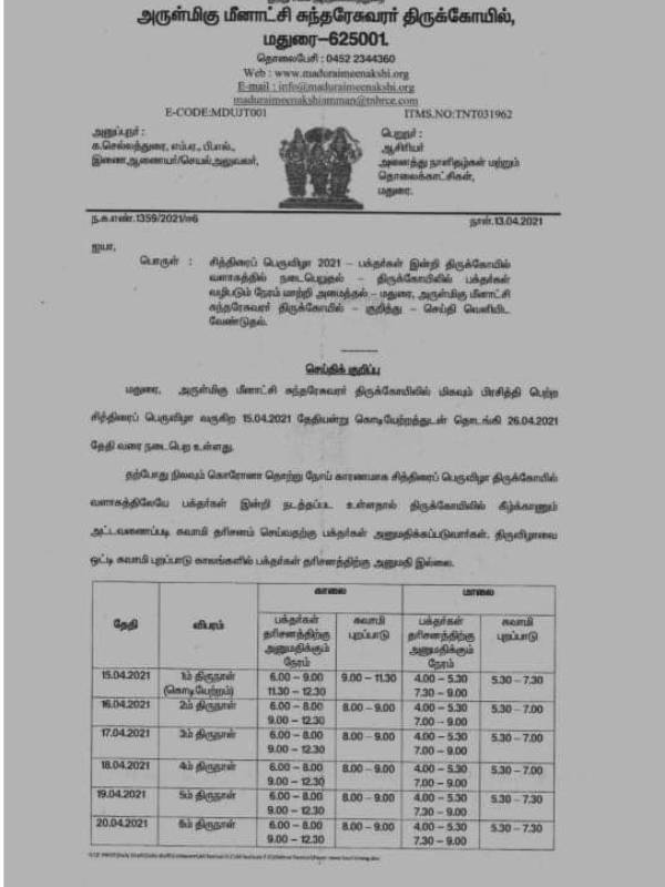 Madurai Meenakshi Amman Temple implement too many restrictions for Chithirai thiruvizha Madurai Meenakshi Amman Temple implement too many restrictions for Chithirai thiruvizha