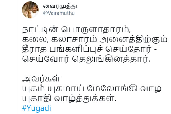 Poet Vairamuthu Tweets Ugadi Greetings Poet Vairamuthu Tweets Ugadi Greetings