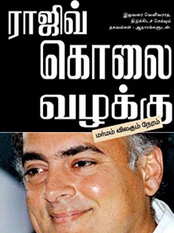 ராஜீவ் கொலை வழக்கு புத்தகங்கள்