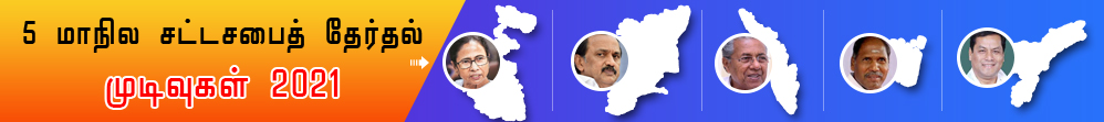 5 மாநில சட்டசபைத் தேர்தல் முடிவுகள் 2021