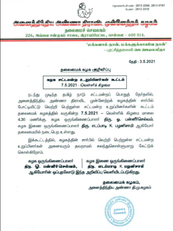ADMK MLAs meeting on May 5th at the party headquarters ADMK MLAs meeting on May 5th at the party headquarters
