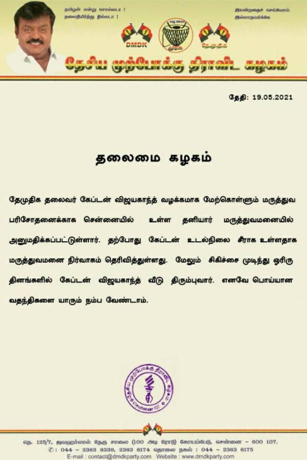 தேமுதிக விளக்கம்