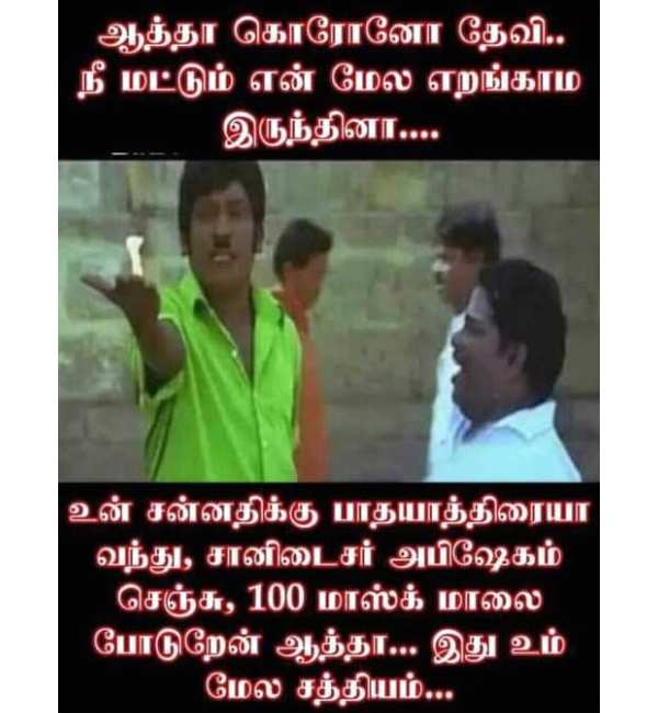 ஆத்தா கொரோனா தேவி