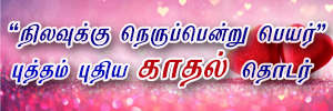  "இப்படியே இருக்கணும்"... நிலவுக்கு நெருப்பென்று பெயர் (14)