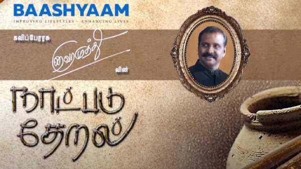 Vairamuthu released 5 th song of Naatpadu Theral- 05 Vairamuthu released 5 th song of Naatpadu Theral- 05