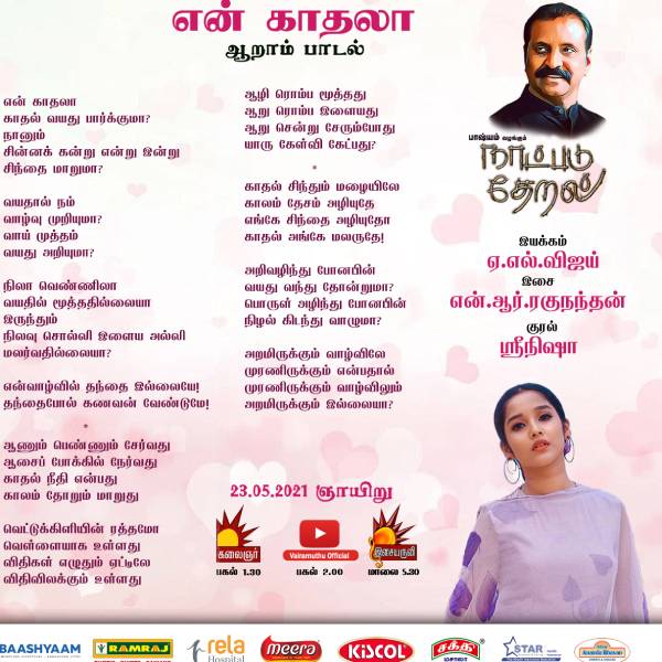 Lyricist vairamuthus Naatpadu Theral - 6th Song releases today Lyricist vairamuthus Naatpadu Theral - 6th Song releases today