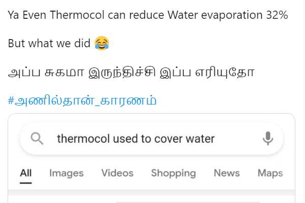 தெர்மாகோல் பற்றி கிண்டல் செஞ்சீங்களே
