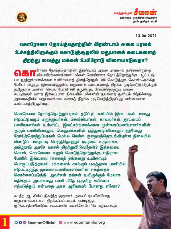 சீமான் அறிக்கை