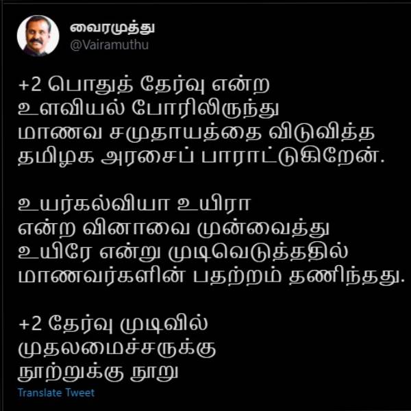 Lyricist vairamuthu welcomes Plus 2 Exams Cancel Lyricist vairamuthu welcomes Plus 2 Exams Cancel