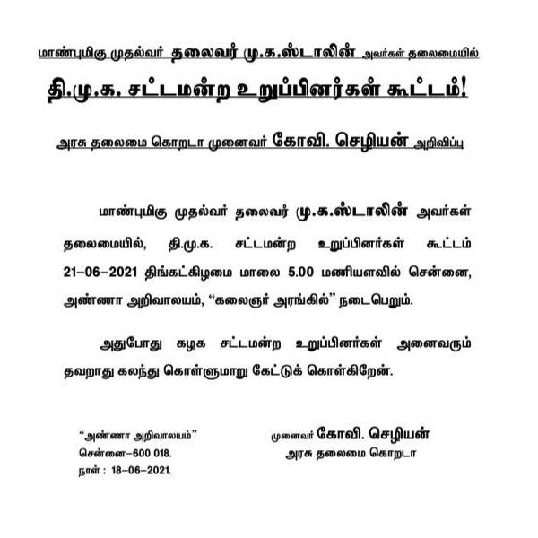 DMK It has been announced that the meeting of the legislators will be held on the evening of the 21st june DMK It has been announced that the meeting of the legislators will be held on the evening of the 21st june