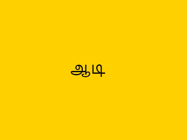 ஆடி பூரம்