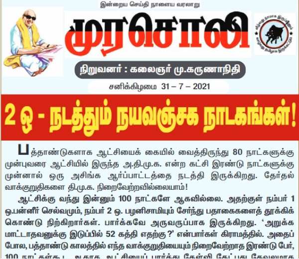 DMK Mouthpiece Murasoli slams AIADMK for Protest against TN Govt DMK Mouthpiece Murasoli slams AIADMK for Protest against TN Govt