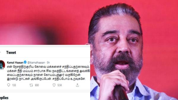 Kamal Haasan is going to Coimbatore tomorrow Kamal Haasan is going to Coimbatore tomorrow