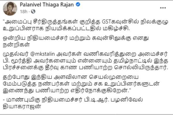 பிடிஆர் மகிழ்ச்சி